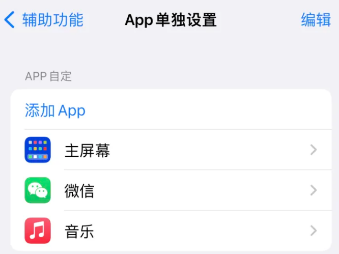 江边乡苹果14服务点分享iPhone14如何单独设置App