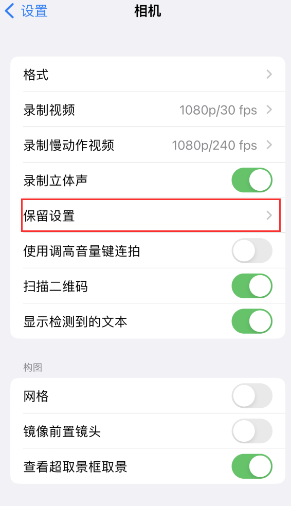 江边乡苹果14维修分享如何在iPhone 14 机型中保留拍照设置 