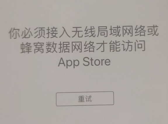 江边乡苹果服务网点分享无法在 iPhone 上打开 App Store 怎么办 
