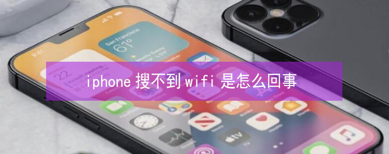 江边乡苹果13维修分享iPhone13搜索不到wifi怎么办 